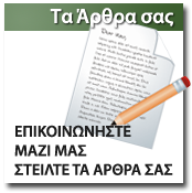 Τα άρθρα σας