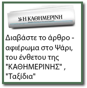 Διαβάστε το άρθρο - αφιέρωμα στο Ψάρι, του ένθετου της 