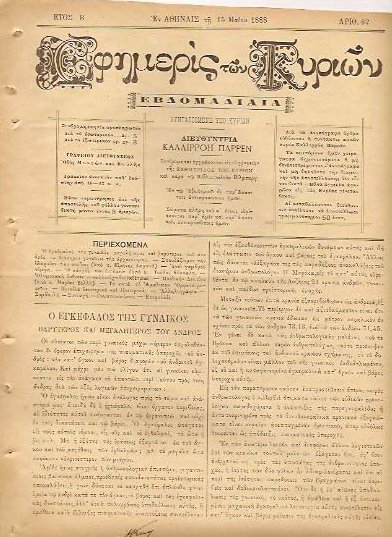 Καλλιρρόη Παρρέν: H πρωτοπόρος φεμινίστρια 2 Efimeris Kyrion