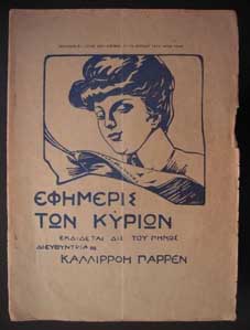 Καλλιρρόη Παρρέν: H πρωτοπόρος φεμινίστρια 4 parren1
